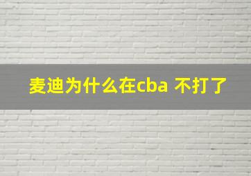 麦迪为什么在cba 不打了